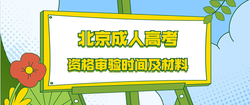 2020年北京成人高考资格审验时间