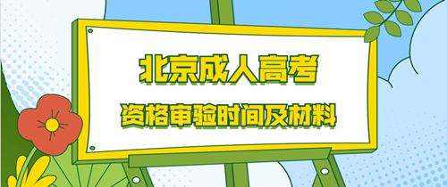 2021年北京成人高考资格审验时间及材料