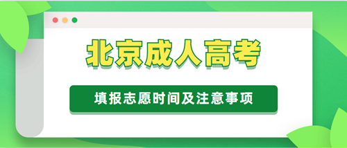 2020年北京成人高考填报志愿时间