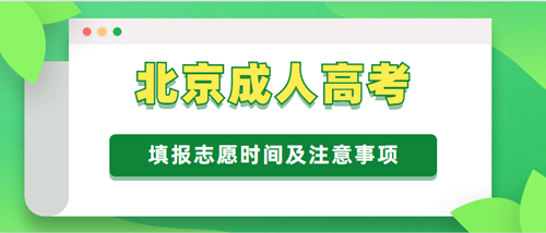 2021年北京成人高考填报志愿时间及注意事项