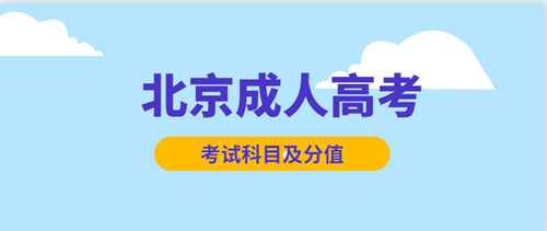 2020年北京成人高考考试科目