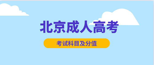 2021年北京成人高考考试科目及分值