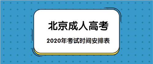 2021年北京成人高考考试时间安排表