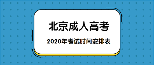 2020年北京成人高考考试时间安排