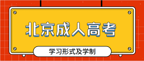 2021年北京成人高考学习形式及学制规定