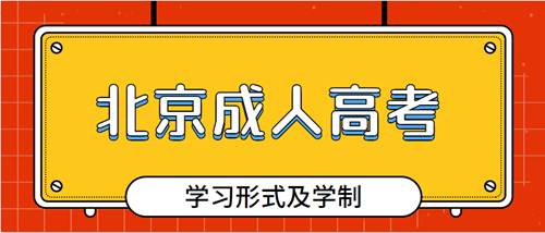 2020年北京成人高考学习形式