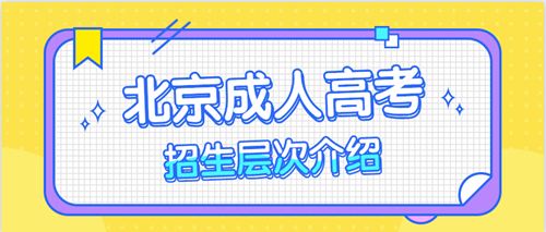 2021年北京成人高考招生层次介绍