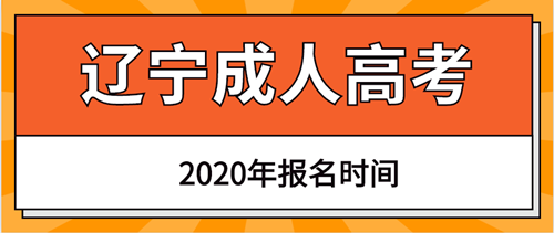 2020年辽宁时间