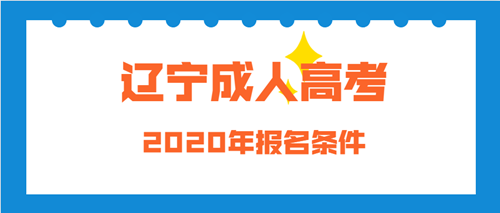 2020年辽宁条件