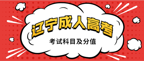 2020年辽宁成人高考考试科目