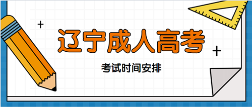 2020年辽宁成人高考考试时间