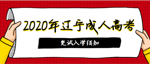 2020年辽宁成人高考免试入学