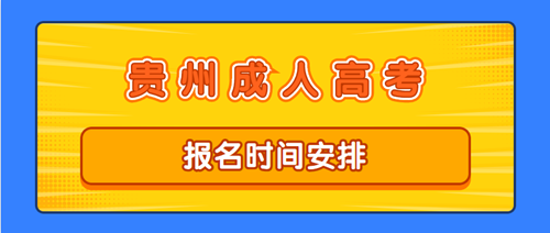 2020年贵州时间