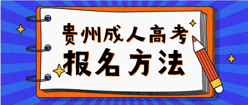 2020年贵州方法