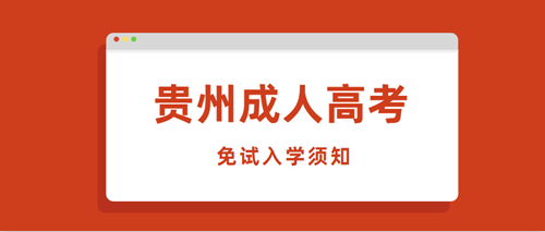 2020年贵州成人高考免试入学须知