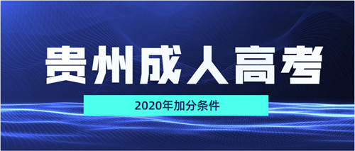 2020年贵州成人高考加分条件