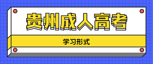 2020年贵州成人高考学习形式