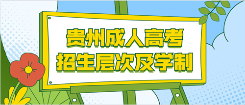 2020年贵州成人高考招生层次及学制