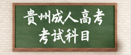 2020年贵州成人高考考试科目