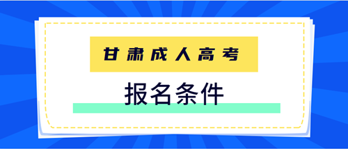 2020年甘肃条件