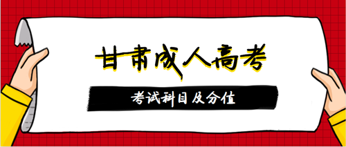 2020年甘肃成人高考考试科目及分值