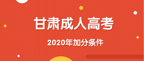 2020年甘肃成人高考加分条件