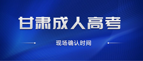2020年甘肃成人高考现场确认时间