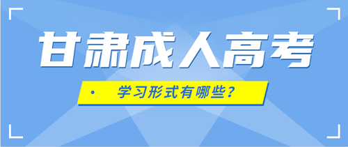 2020年甘肃成人高考学习形式