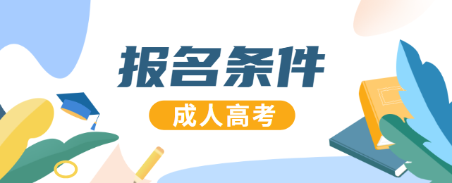 2021年河北成人高考报名条件正式公布