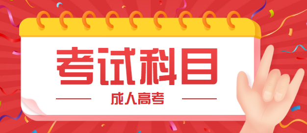 2021年河北成人高考考试科目详情