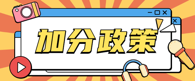 2021年河北成人高考照顾加分条件策最新版