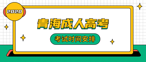 2020年青海成人高考考试时间