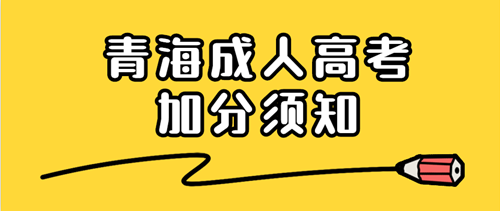  2020年青海成人高考加分须知