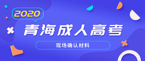 2020年青海成人高考现场确认