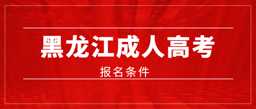 2020年黑龙江条件