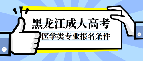 2020年黑龙江成人高考医学类专业报名条件