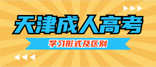 2020年天津成人高考学习形式