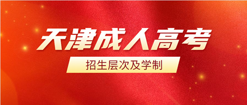 2021年天津成人高考招生层次及学制