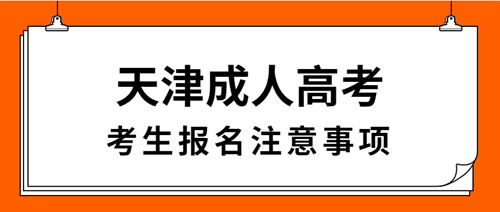 2021年天津成人高考考生报名注意事项