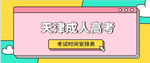 2021年天津成人高考考试时间安排表