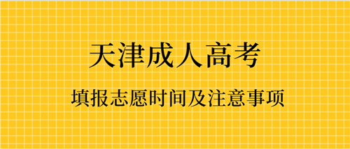2020年天津成人高考填报志愿时间