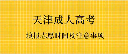 2021年天津成人高考填报志愿时间及注意事项