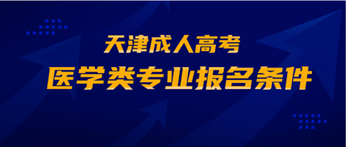 2020年天津成人高考医学类专业报名条件