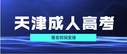 2021年天津成人高考报名时间安排