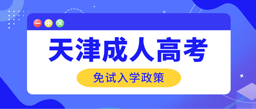 2020年天津成人高考免试入学政策