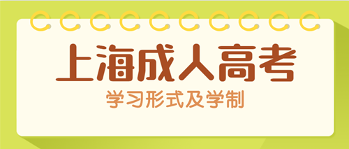 2020年上海成人高考学习形式