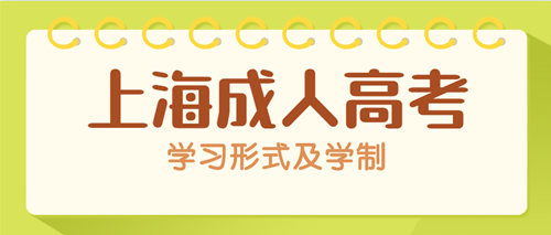 2021年上海成人高考学习形式及学制