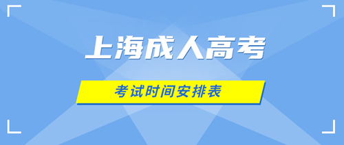 2021年上海成人高考考试时间定了，今年时间提前？