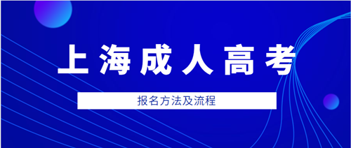 2021年上海成人高考报名方法公布，提前了解报名流程！