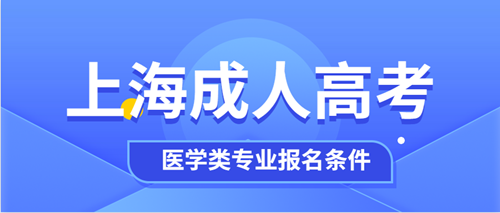 2021年上海成人高考医学类专业报名条件公布！非医学专业可以报考？